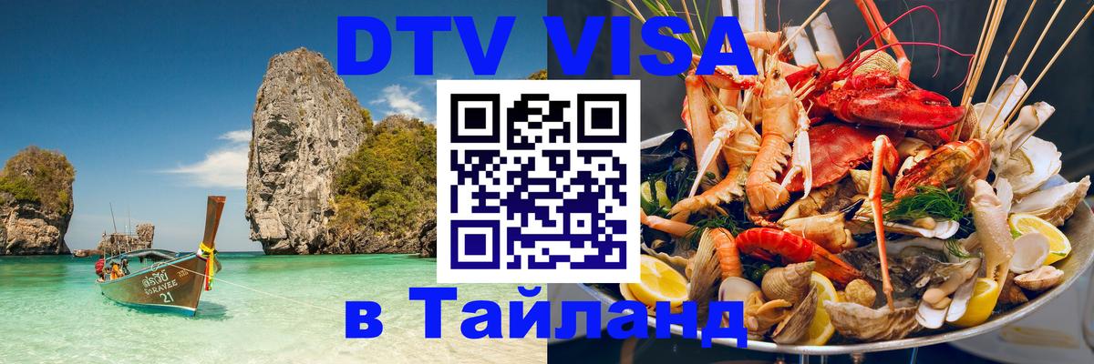 Электронная виза DTV в Тайланд Бийск 